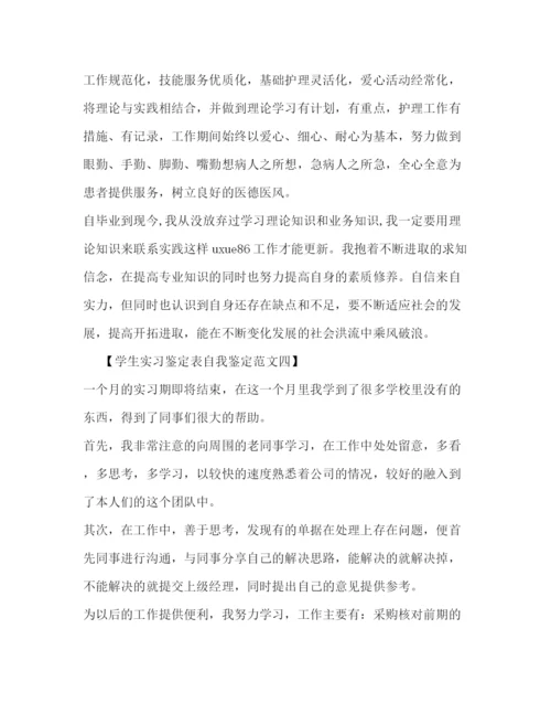 精编之学生实习鉴定表自我鉴定范文.docx