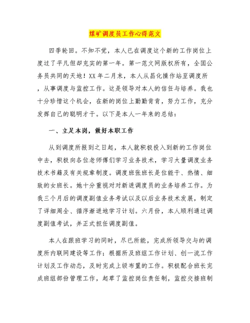 煤矿调度员工作心得范文