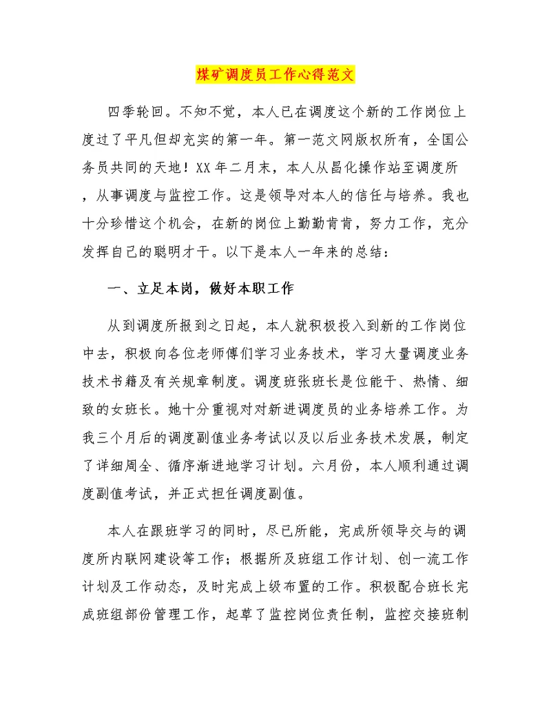 煤矿调度员工作心得范文