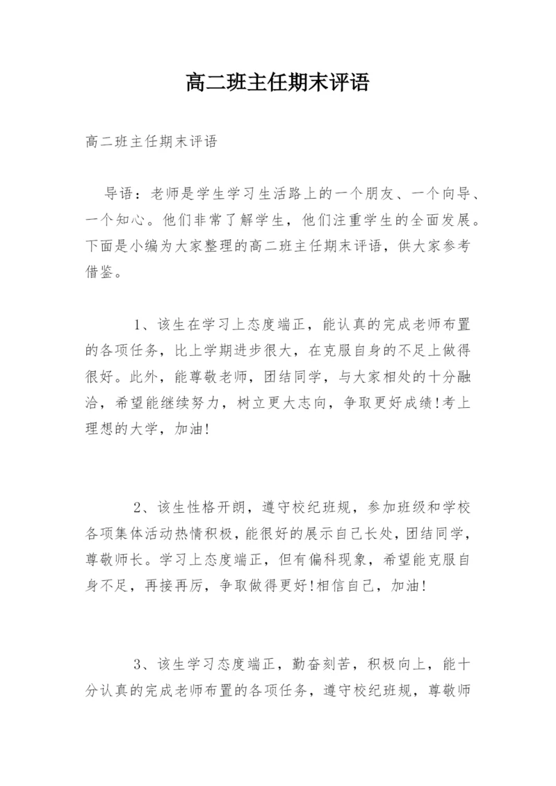 高二班主任期末评语.docx