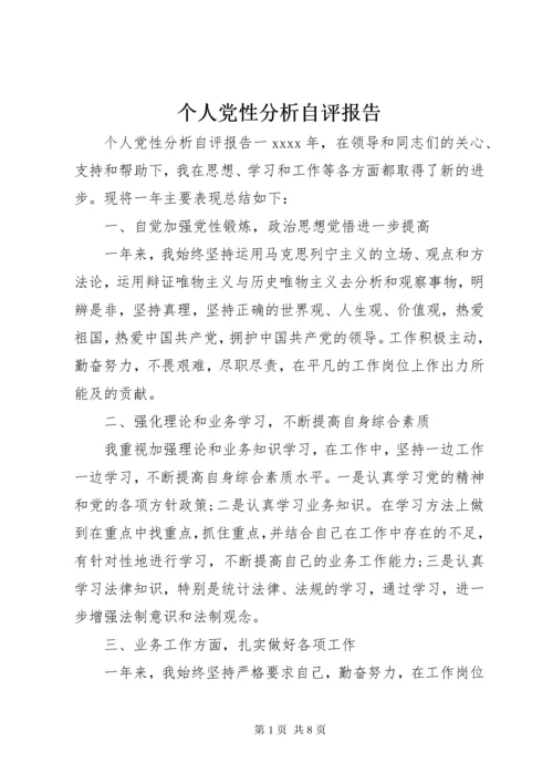 个人党性分析自评报告.docx