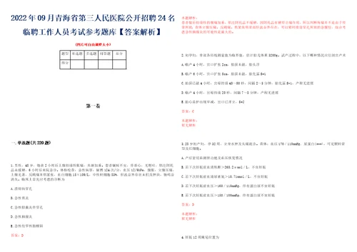 2022年09月青海省第三人民医院公开招聘24名临聘工作人员考试参考题库答案解析