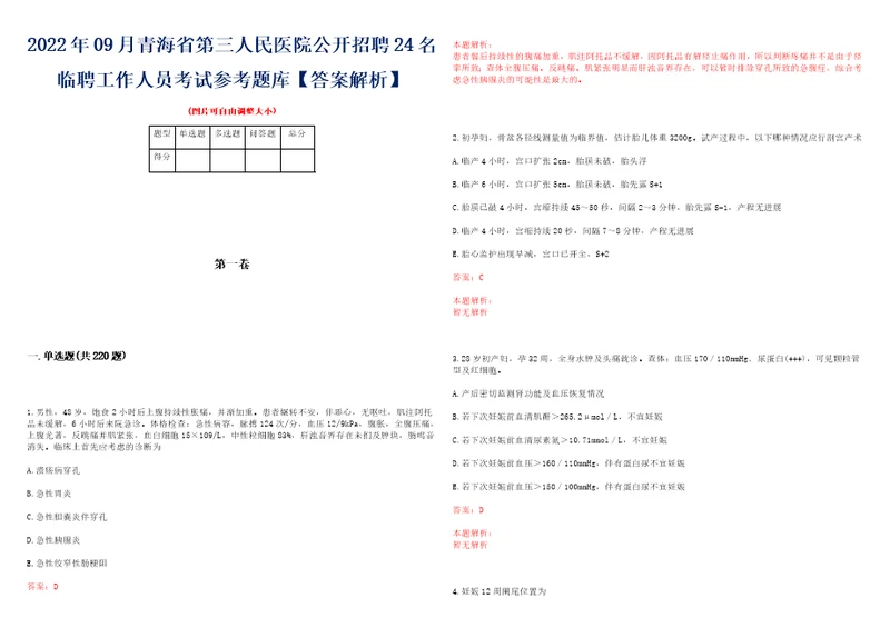 2022年09月青海省第三人民医院公开招聘24名临聘工作人员考试参考题库答案解析