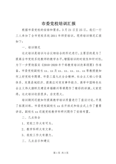 市委党校培训汇报 (2).docx