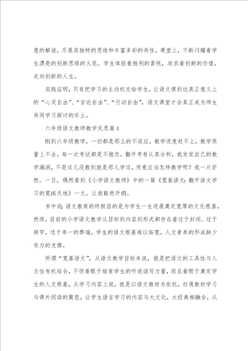 六年级语文教师教学反思5篇