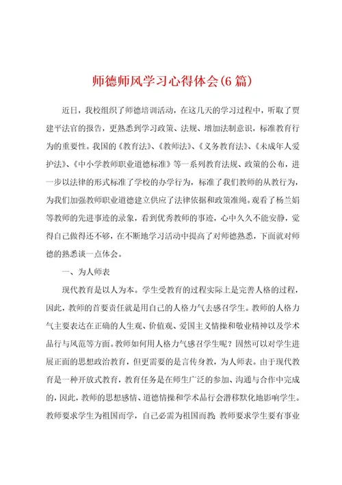 师德师风学习心得体会(6篇)