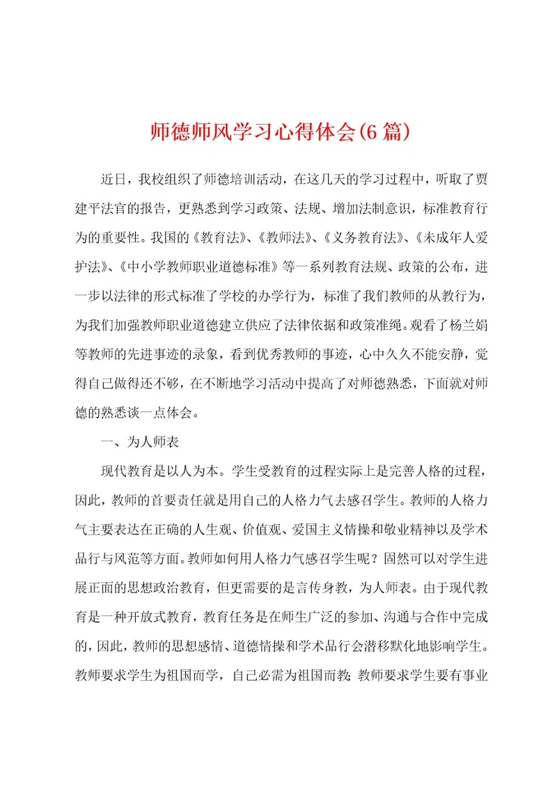 师德师风学习心得体会(6篇)