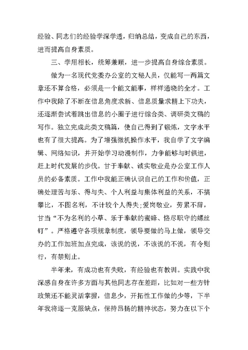 20XX年文秘上半年个人工作总结