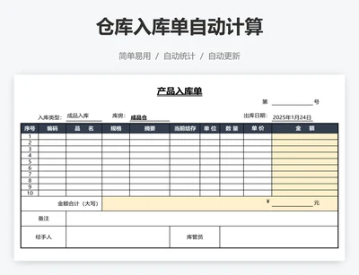 仓库入库单自动计算