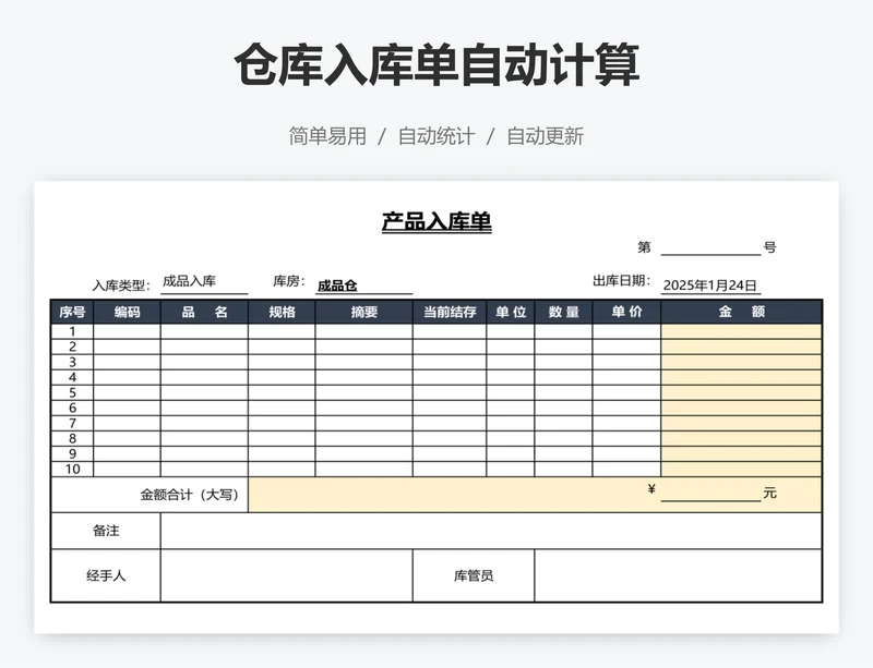 仓库入库单自动计算