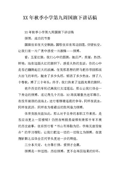 XX年秋季小学第九周国旗下讲话稿