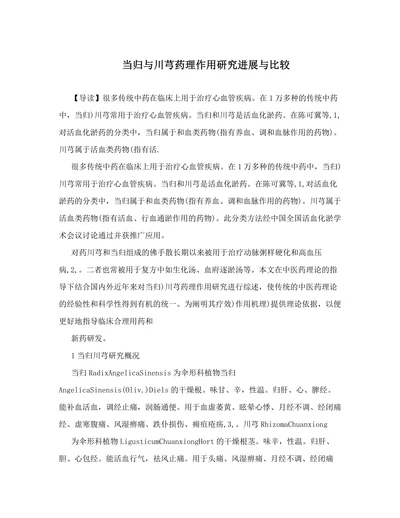 当归与川芎药理作用研究进展与比较