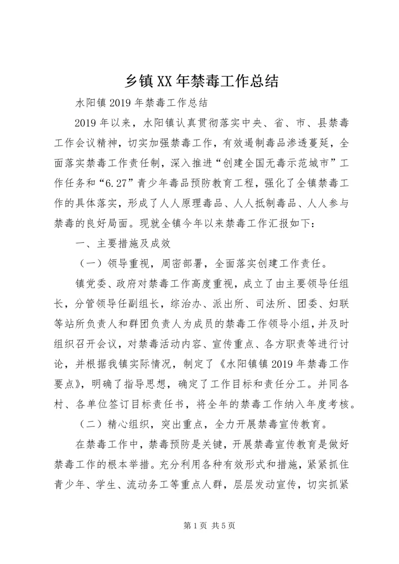 乡镇某年禁毒工作总结.docx