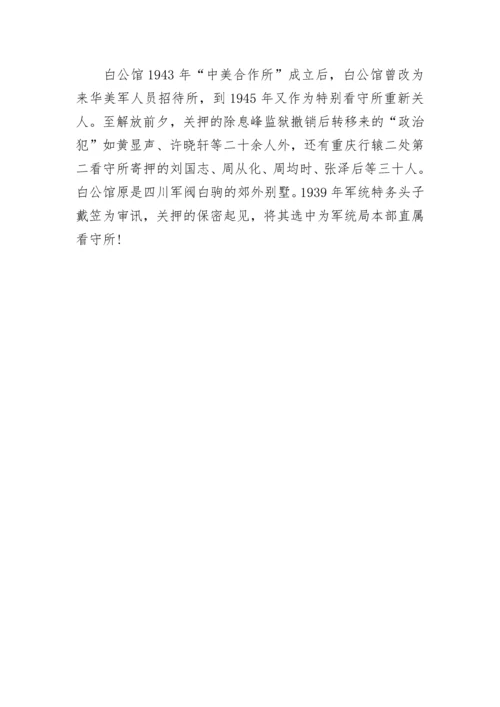 重庆渣滓洞白公馆导游词.docx