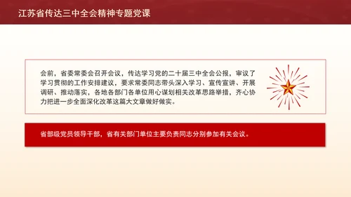 江苏省传达三中全会精神专题党课PPT