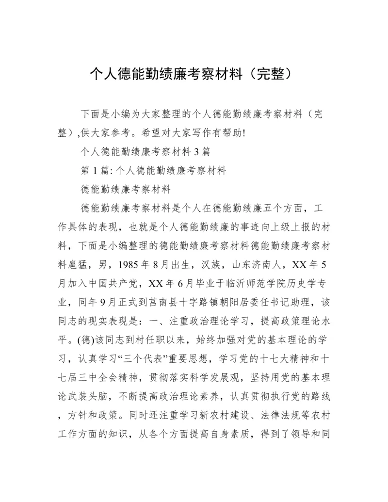 个人德能勤绩廉考察材料（完整）.docx