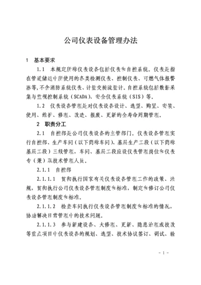 XXX公司仪表设备管理办法.docx