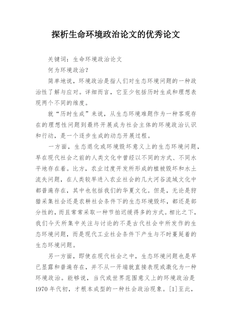 探析生命环境政治论文的优秀论文.docx