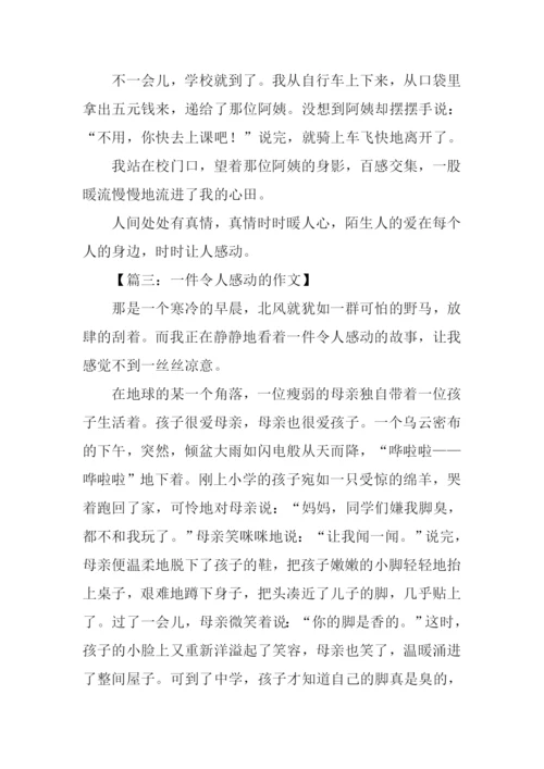 一件感动的事作文-3.docx