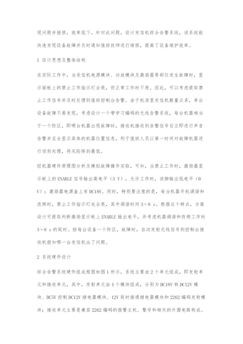 发信机故障综合告警系统设计与实现.docx