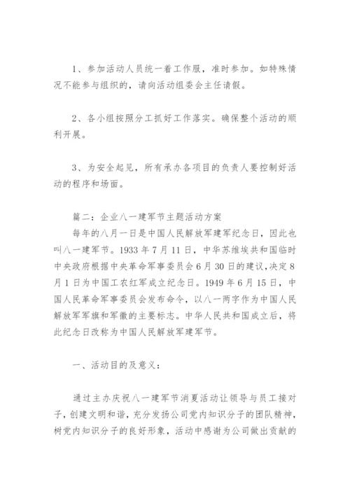 企业八一建军节主题活动方案(精选4篇).docx