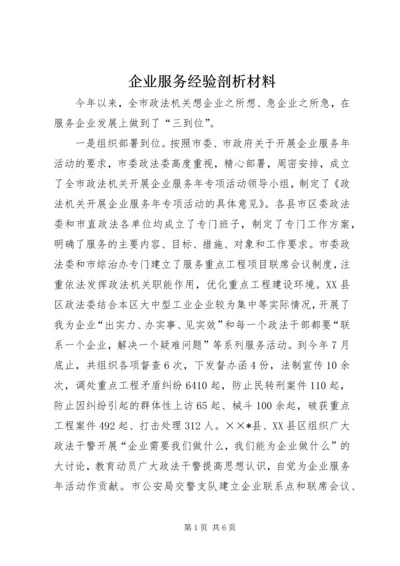 企业服务经验剖析材料.docx
