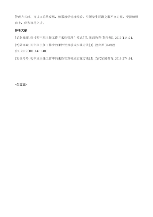 初中班主任工作的柔性管理模式.docx