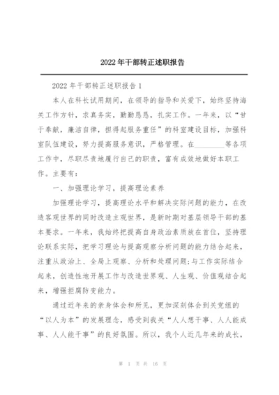 2022年干部转正述职报告.docx