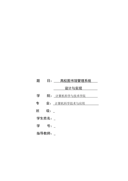 高校图书馆管理系统设计与实现--毕业论文.docx