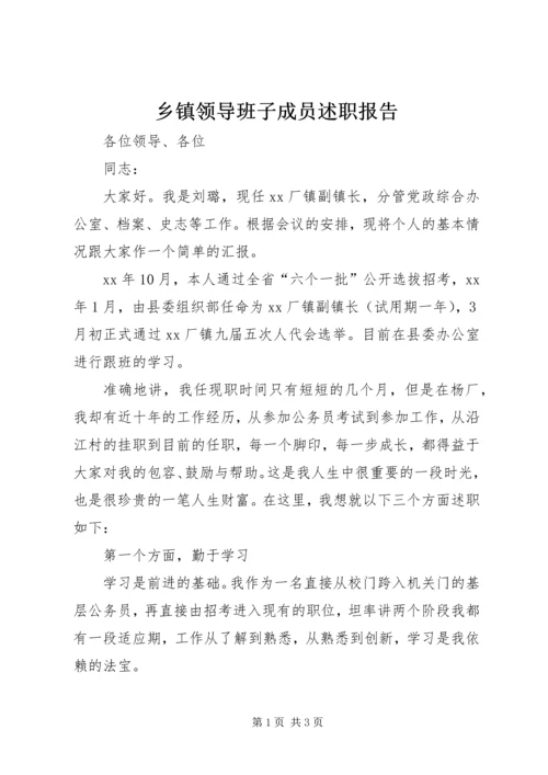 乡镇领导班子成员述职报告_1.docx