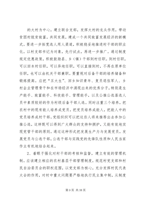 关于农村基层干部选拔任用和监督管理.docx