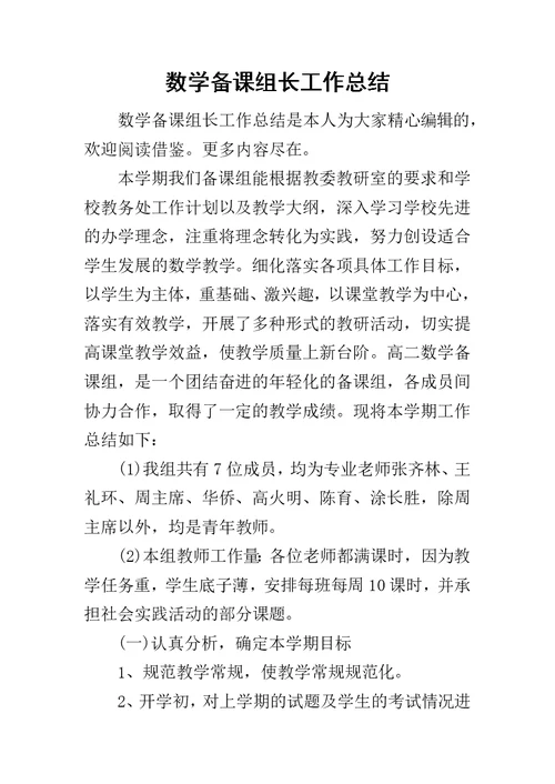 数学备课组长工作总结