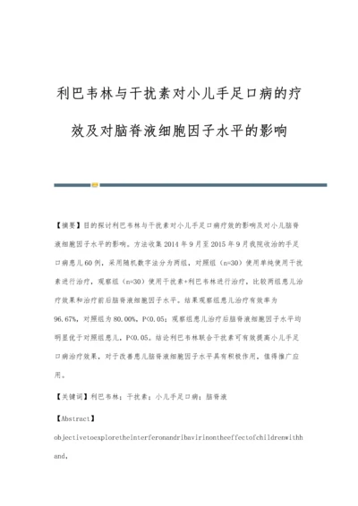 利巴韦林与干扰素对小儿手足口病的疗效及对脑脊液细胞因子水平的影响.docx