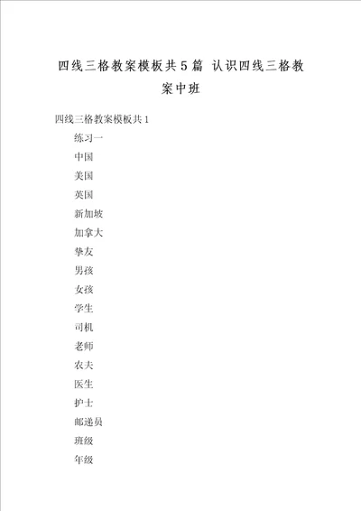 四线三格教案模板共5篇认识四线三格教案中班