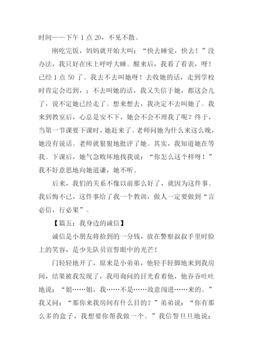 我身边的诚信400字.docx