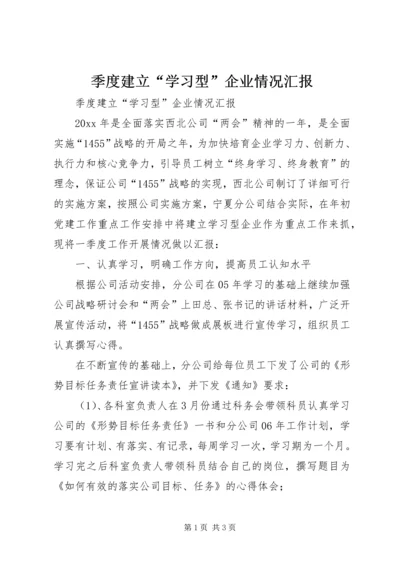 季度建立“学习型”企业情况汇报 (3).docx