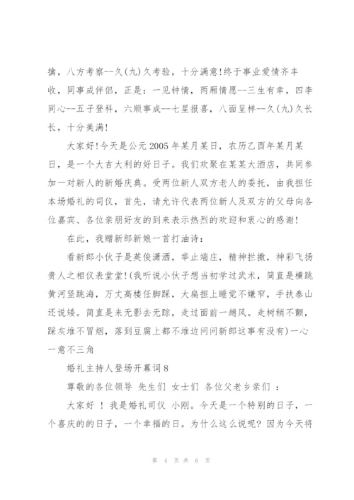 婚礼主持人登场开幕词.docx