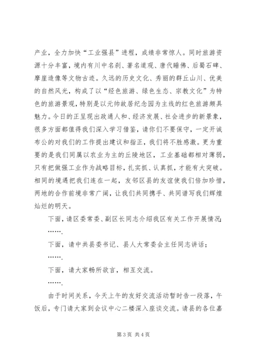 县区友好交流座谈会主持辞 (3).docx