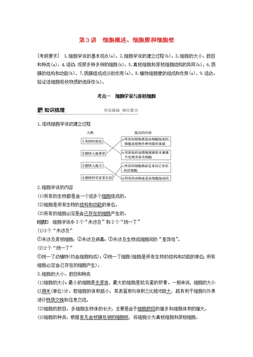 浙江省2020版高考生物新导学大一轮复习第3讲细胞概述、细胞膜和细胞壁（含解析）讲义