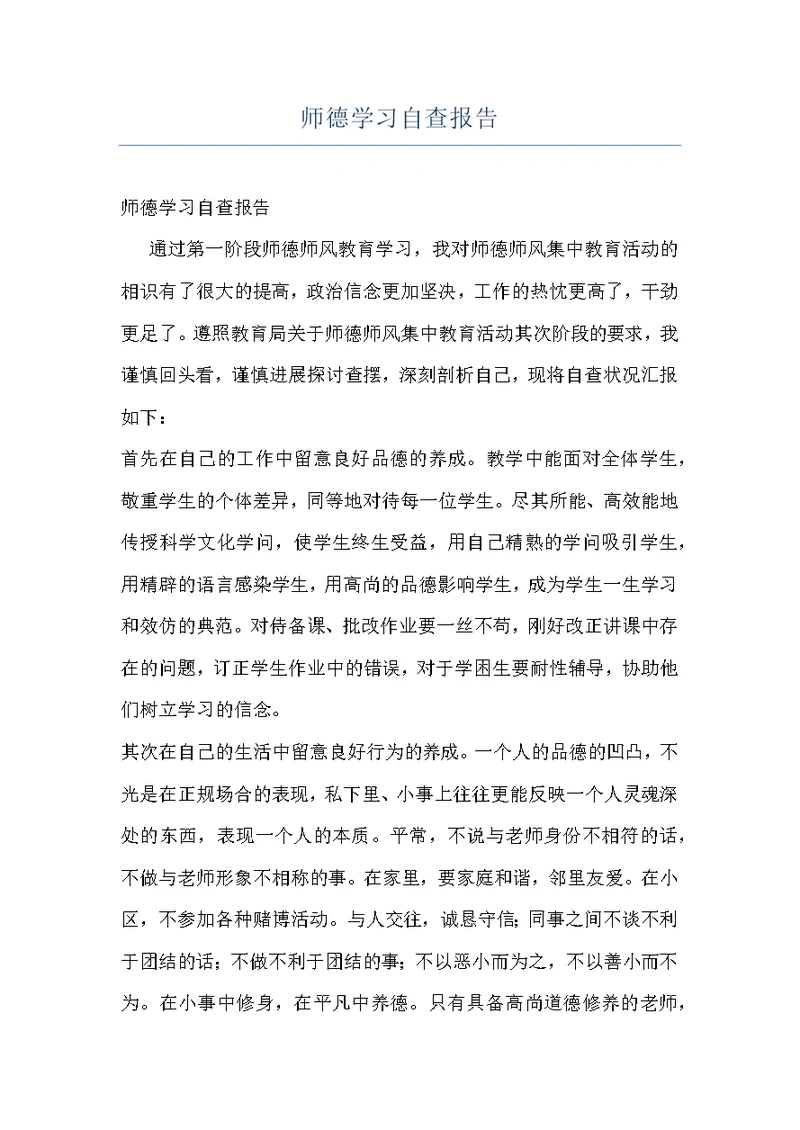 师德学习自查报告