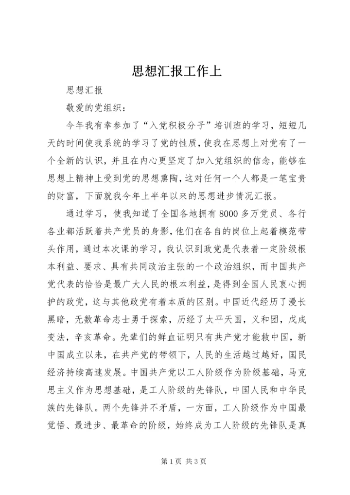 思想汇报工作上 (3).docx