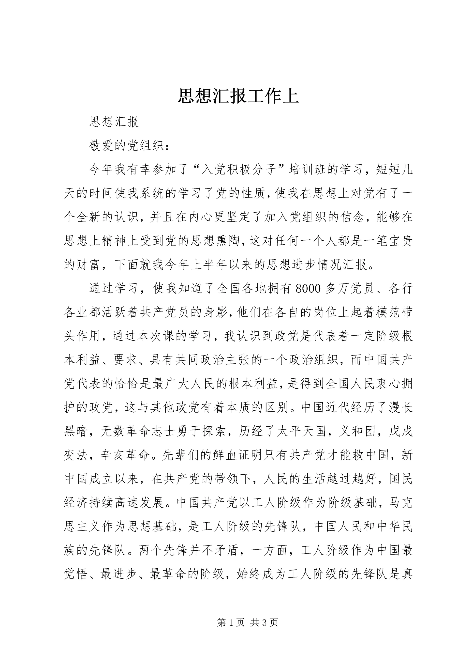 思想汇报工作上 (3).docx