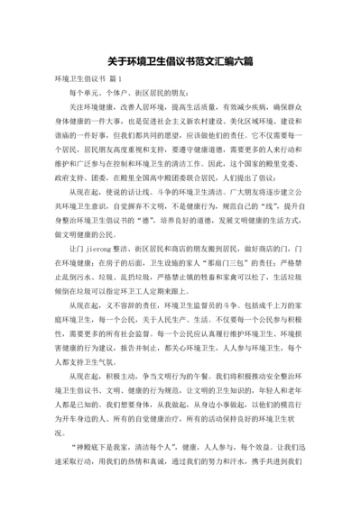 关于环境卫生倡议书范文汇编六篇.docx