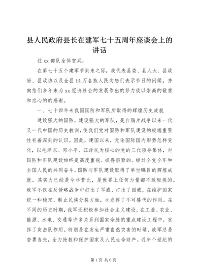 县人民政府县长在建军七十五周年座谈会上的讲话 (3).docx