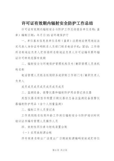 许可证有效期内辐射安全防护工作总结 (3).docx
