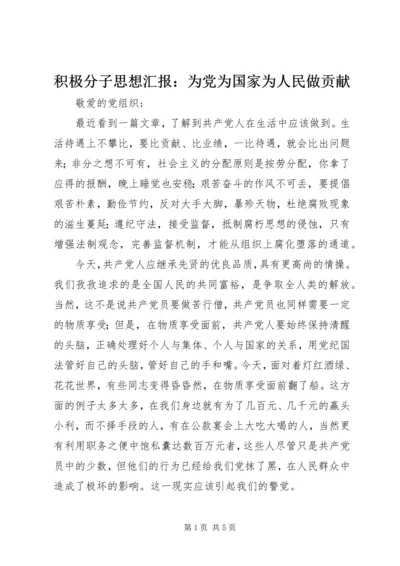 积极分子思想汇报：为党为国家为人民做贡献 (3).docx