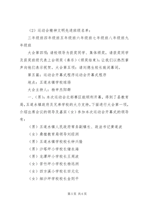 农民运动会开幕式程序_1.docx