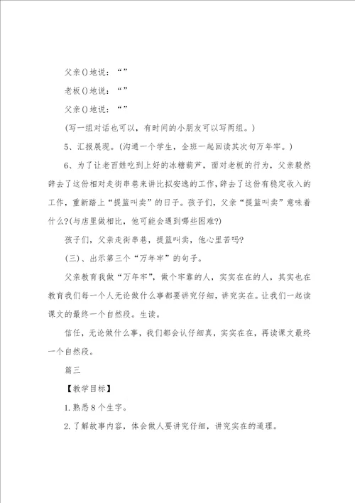 小学四年级下册语文万年牢教案三篇
