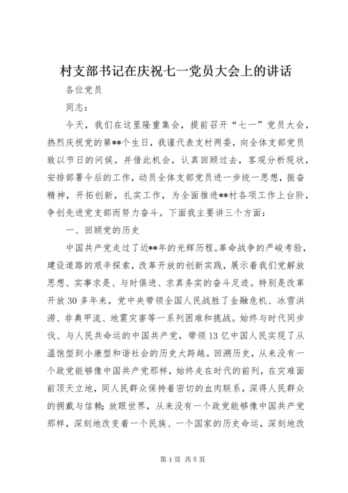 村支部书记在庆祝七一党员大会上的致辞.docx