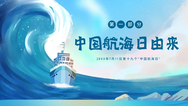 中国航海日纪念郑和下西洋航海历史航海PPT课件